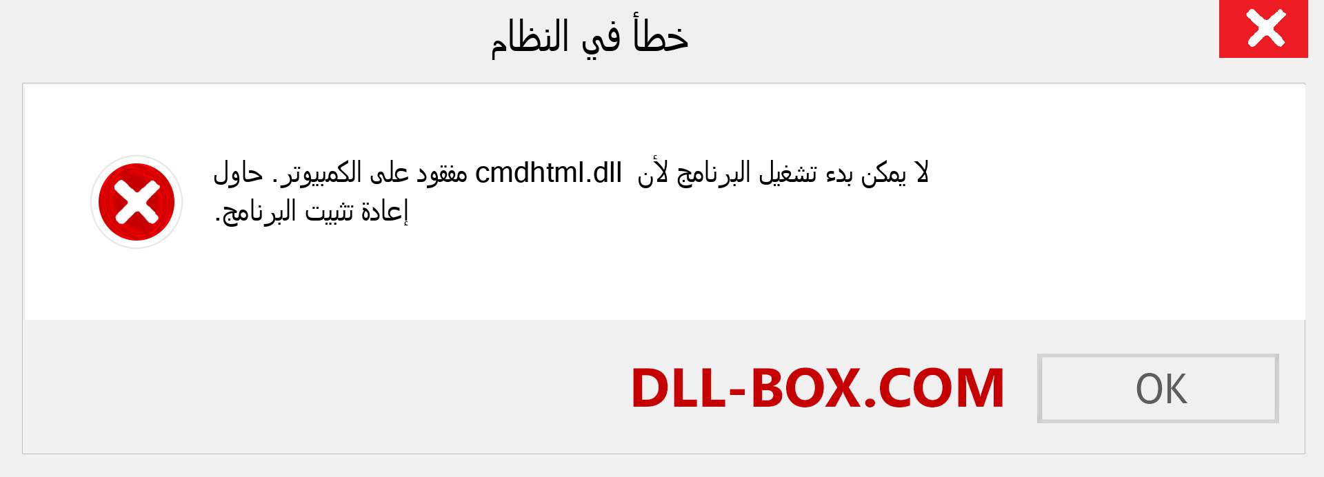 ملف cmdhtml.dll مفقود ؟. التنزيل لنظام التشغيل Windows 7 و 8 و 10 - إصلاح خطأ cmdhtml dll المفقود على Windows والصور والصور