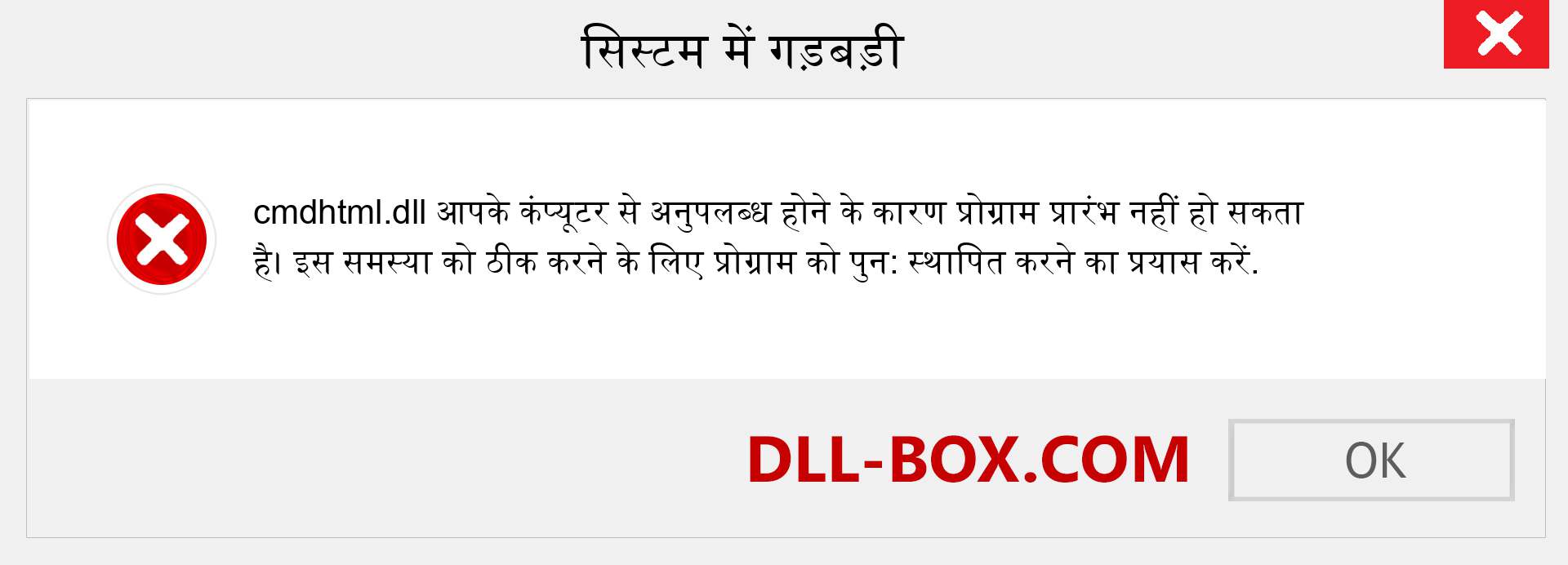 cmdhtml.dll फ़ाइल गुम है?. विंडोज 7, 8, 10 के लिए डाउनलोड करें - विंडोज, फोटो, इमेज पर cmdhtml dll मिसिंग एरर को ठीक करें