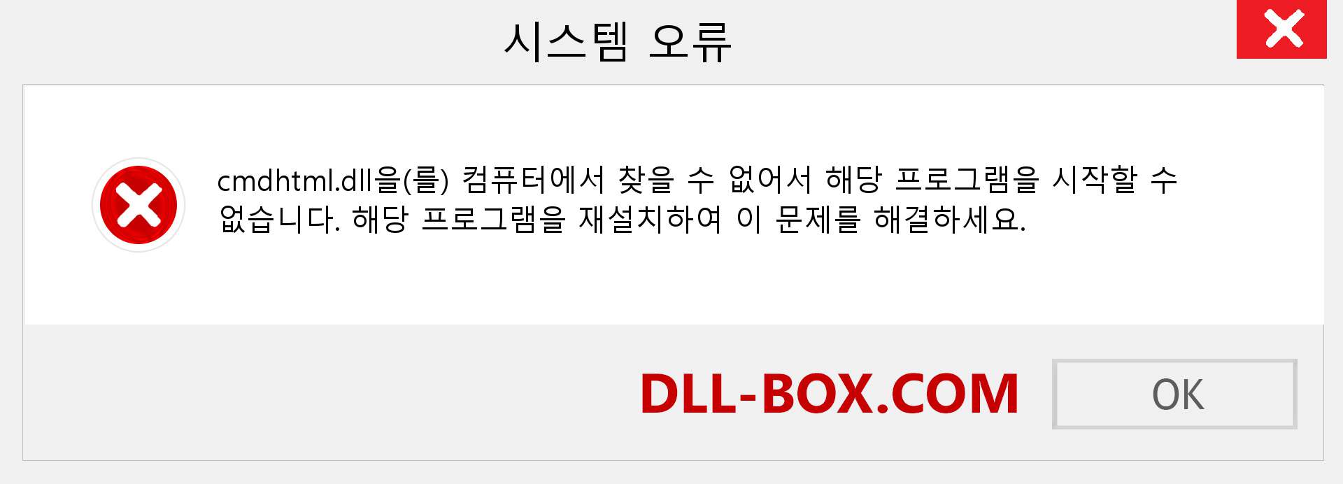 cmdhtml.dll 파일이 누락 되었습니까?. Windows 7, 8, 10용 다운로드 - Windows, 사진, 이미지에서 cmdhtml dll 누락 오류 수정
