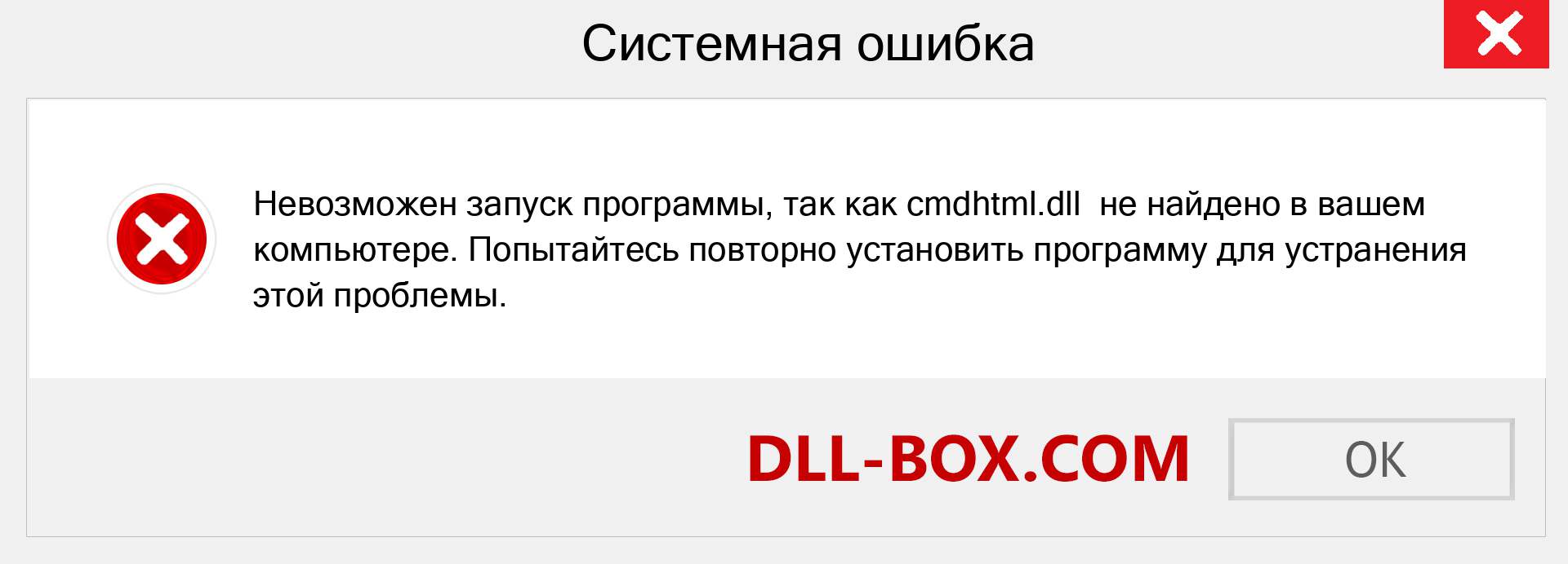Файл cmdhtml.dll отсутствует ?. Скачать для Windows 7, 8, 10 - Исправить cmdhtml dll Missing Error в Windows, фотографии, изображения